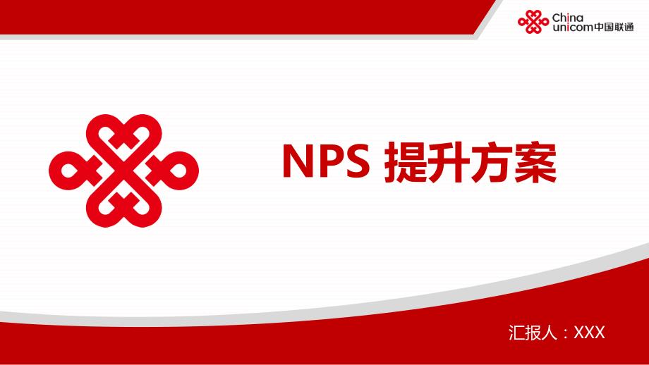 NPS提升方案PPT课件.pptx_第1页