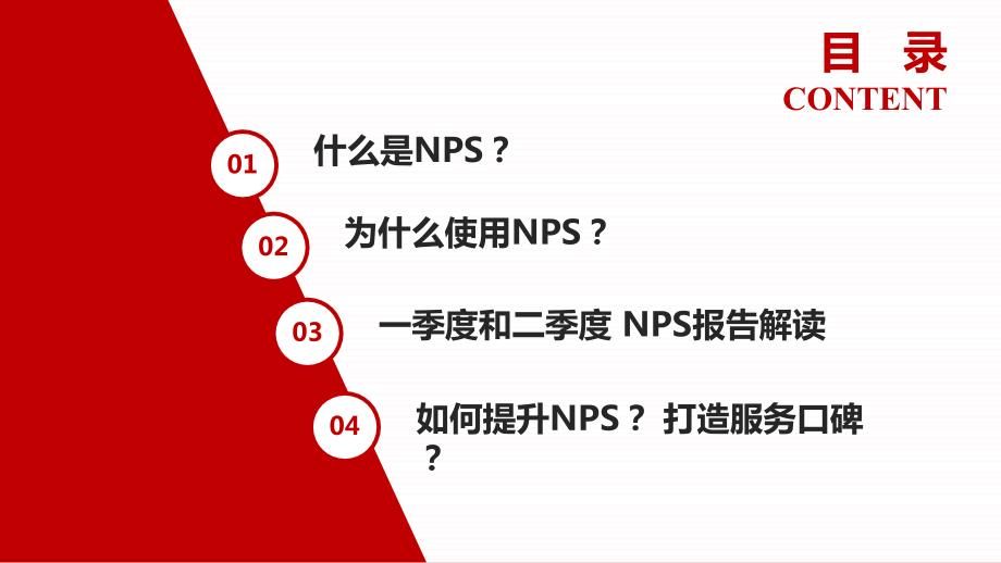 NPS提升方案PPT课件.pptx_第2页