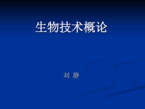 生物技术概论总论.ppt