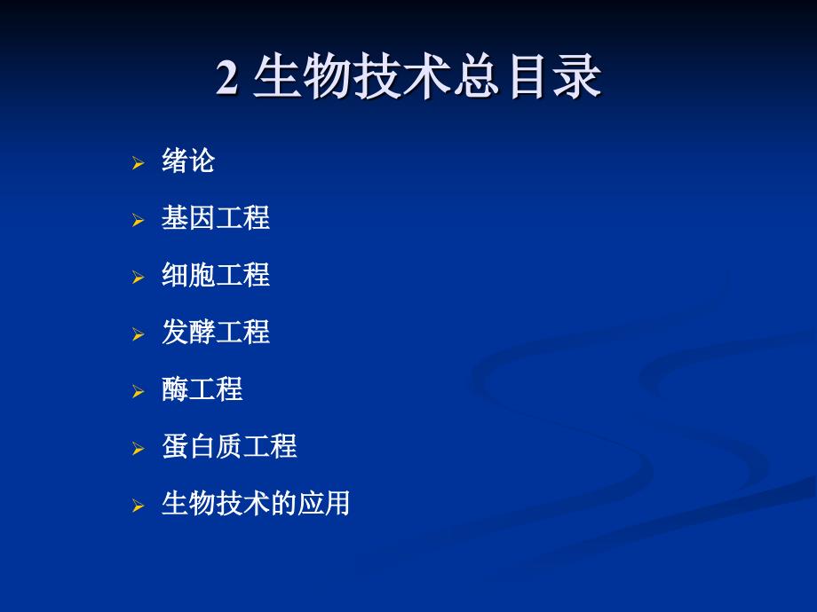 生物技术概论总论.ppt_第3页