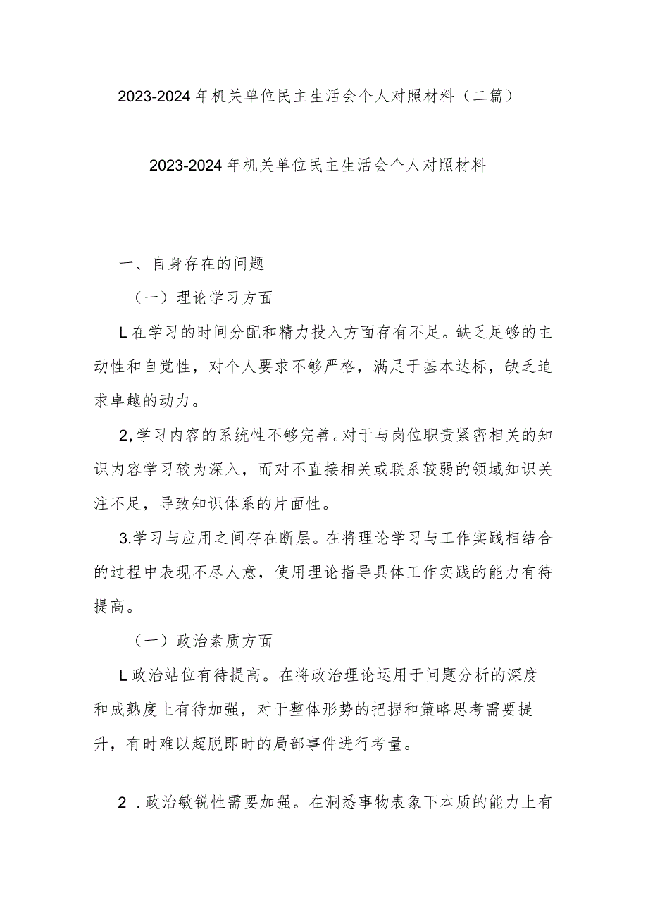 20232024年机关单位民主生活会个人对照材料(二篇).docx_第1页