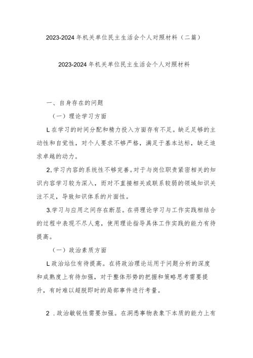 20232024年机关单位民主生活会个人对照材料(二篇).docx