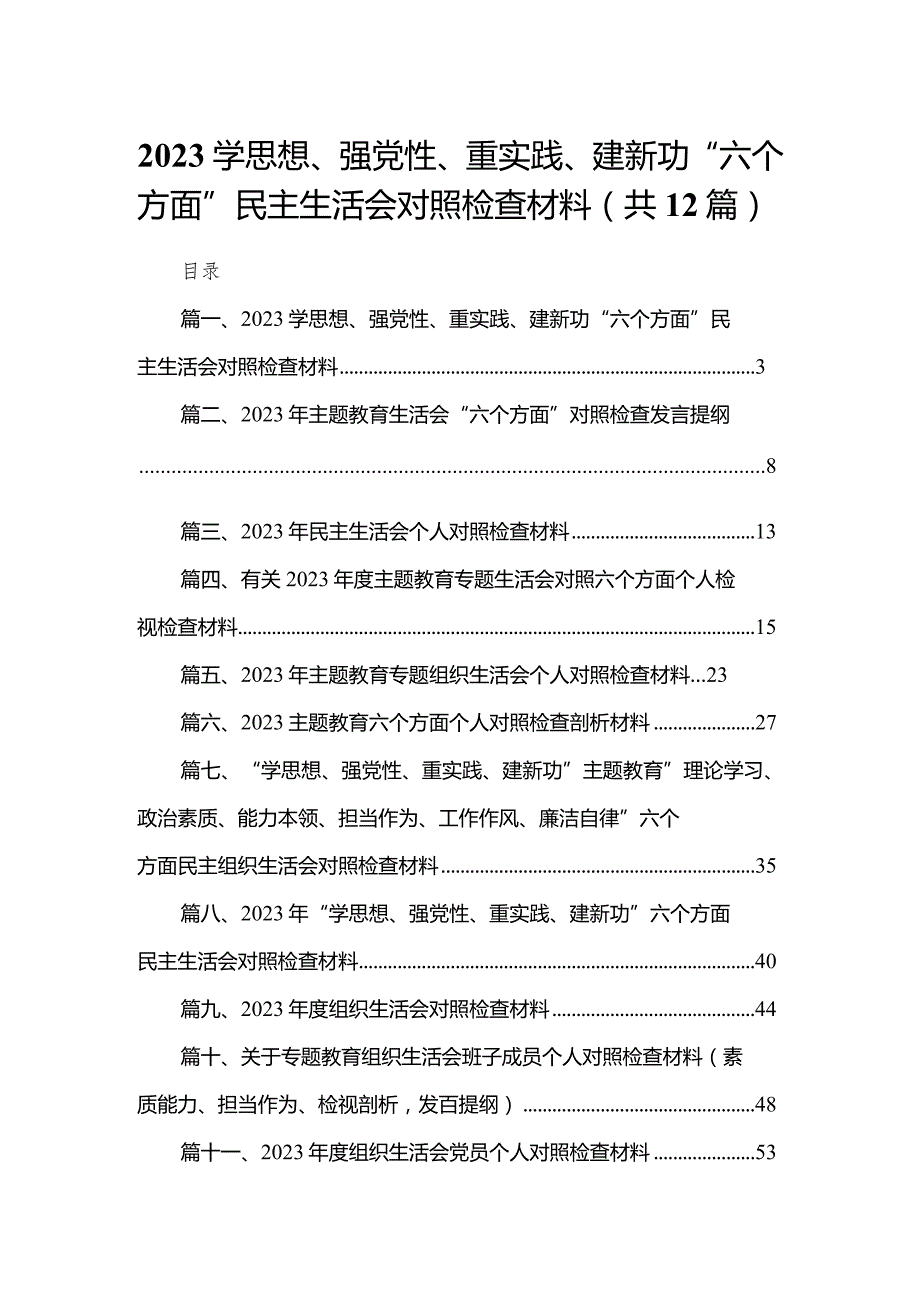 学思想、强党性、重实践、建新功“六个方面”民主生活会对照检查材料(精选12篇).docx_第1页