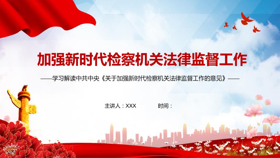 学习解读关于加强新时代检察机关法律监督工作的意见PPT教学讲座.pptx_第1页