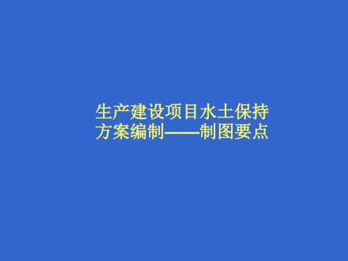 生产建设项目水土保持方案编制制图要点.ppt