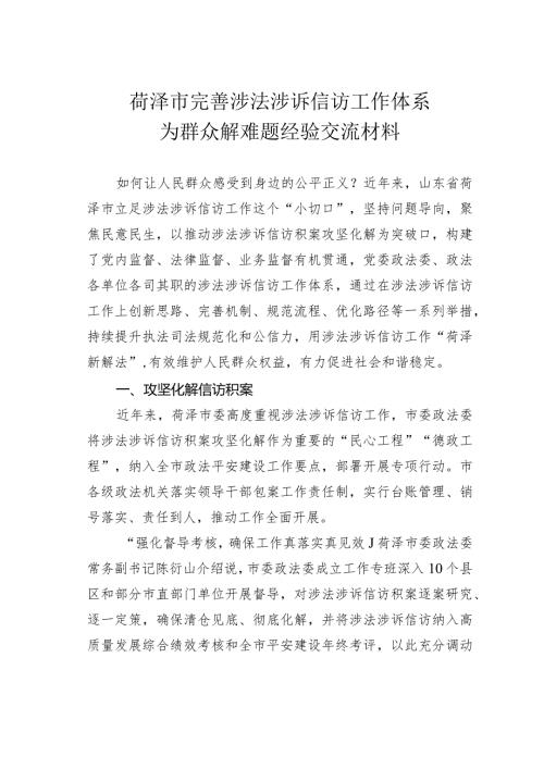 菏泽市完善涉法涉诉信访工作体系为群众解难题经验交流材料.docx