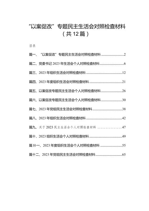 “以案促改”专题民主生活会对照检查材料（共12篇）.docx