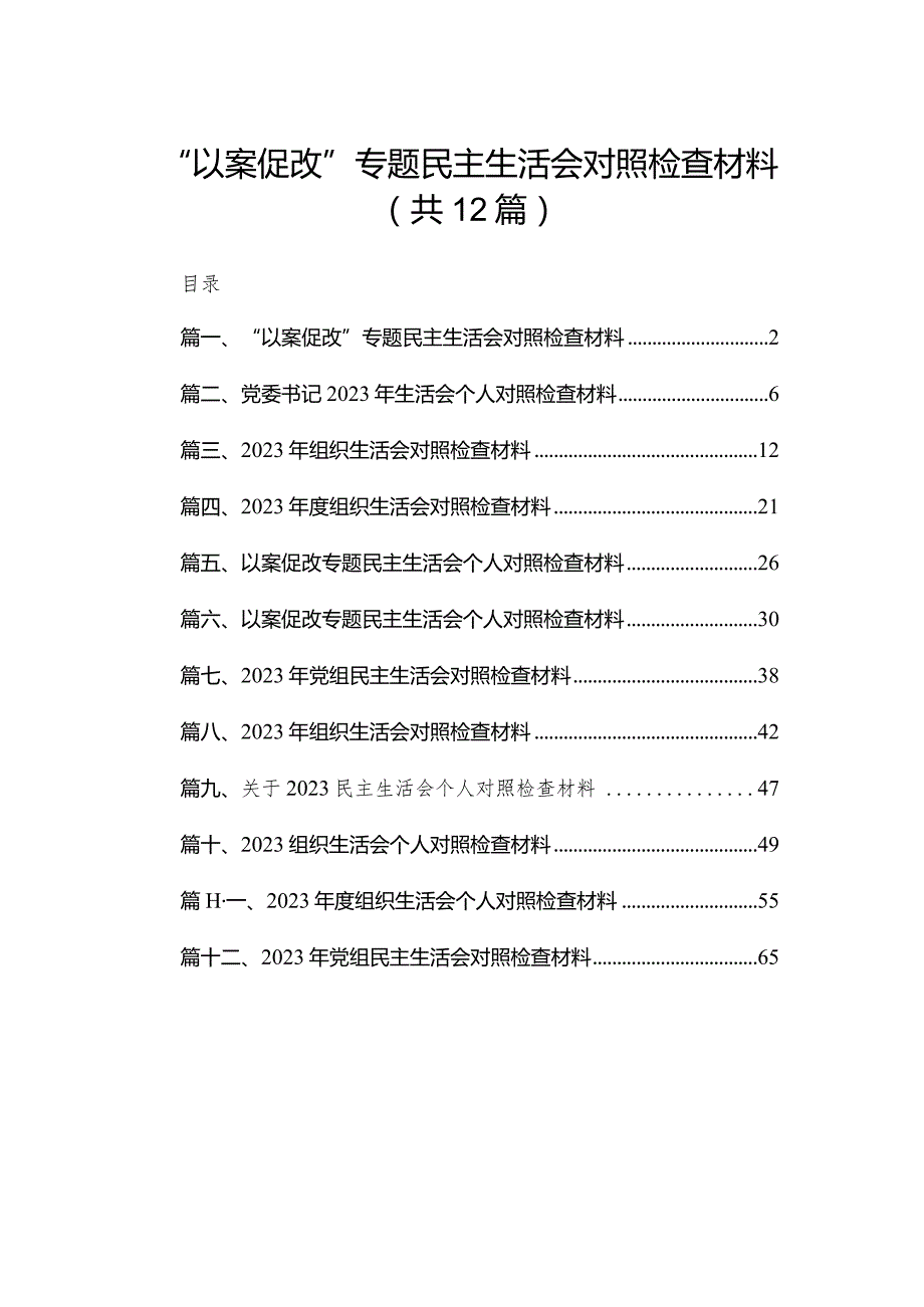 “以案促改”专题民主生活会对照检查材料（共12篇）.docx_第1页