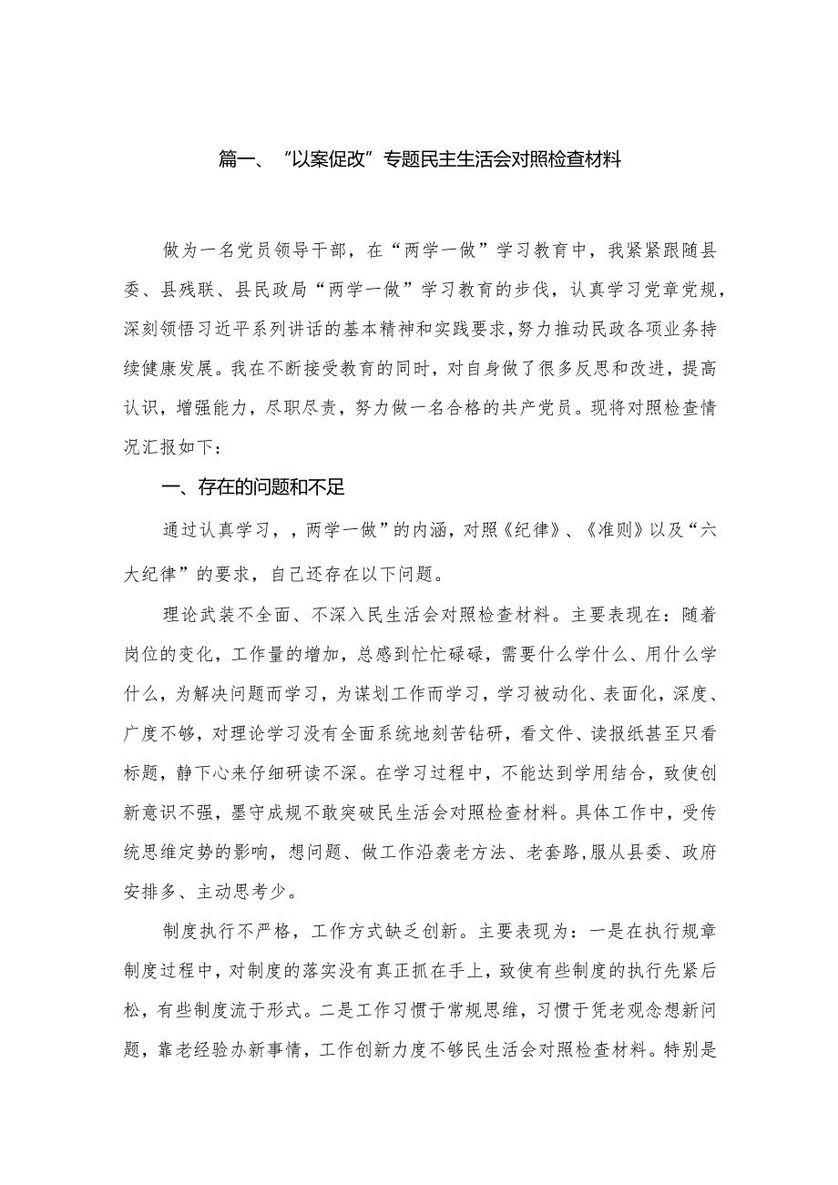 “以案促改”专题民主生活会对照检查材料（共12篇）.docx_第2页
