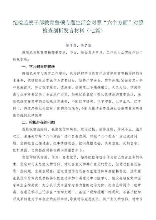 纪检监察干部教育整顿专题生活会对照“六个方面”对照检查剖析发言材料（七篇）.docx
