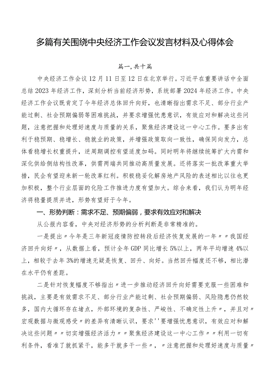 多篇有关围绕中央经济工作会议发言材料及心得体会.docx_第1页