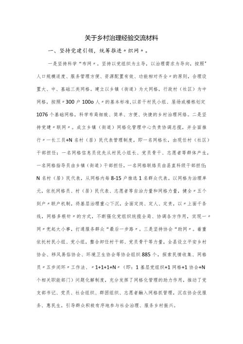 乡村治理经验交流材料.docx
