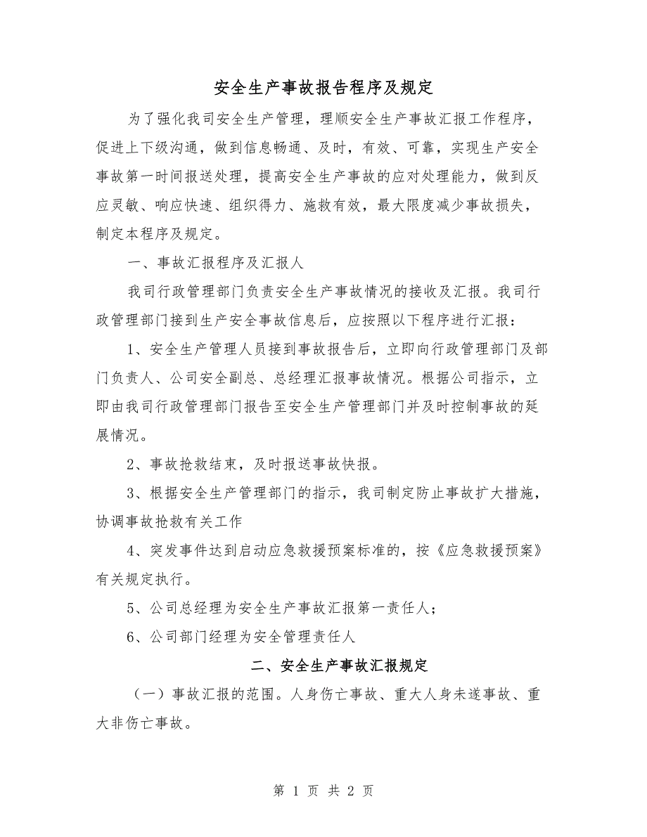 安全生产事故报告程序及规定.doc_第1页