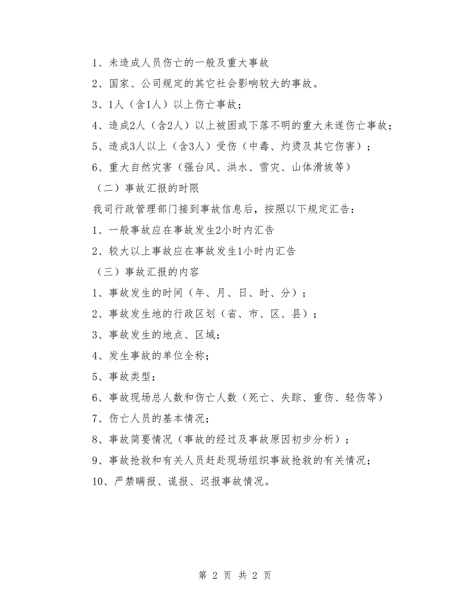 安全生产事故报告程序及规定.doc_第2页