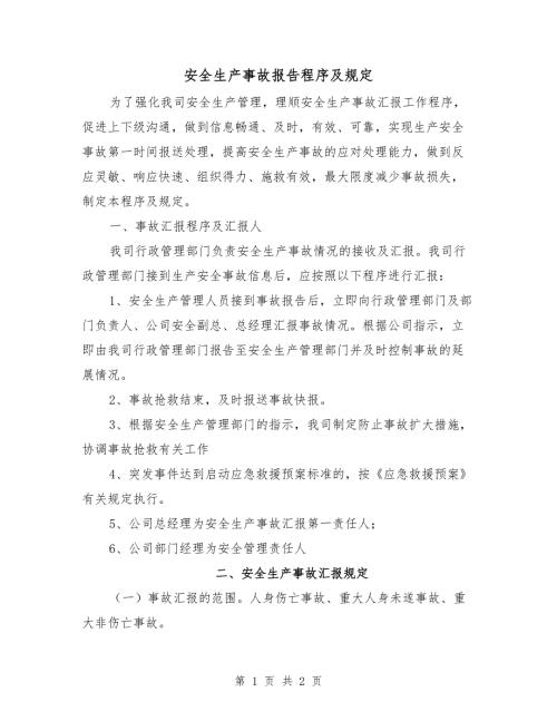 安全生产事故报告程序及规定.doc