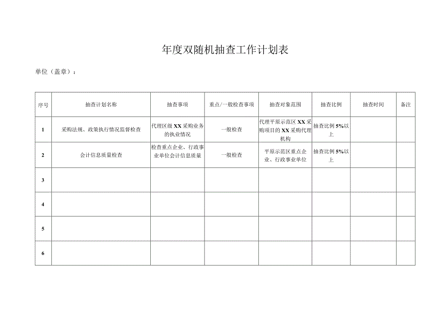 双随机抽查工作计划表.docx_第1页
