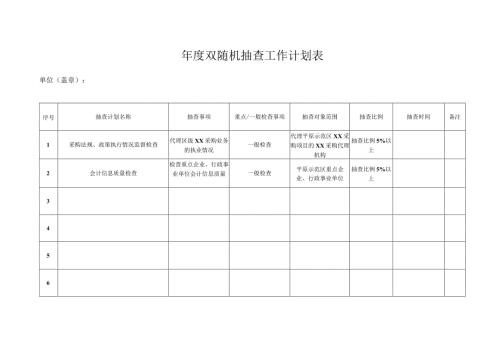 双随机抽查工作计划表.docx