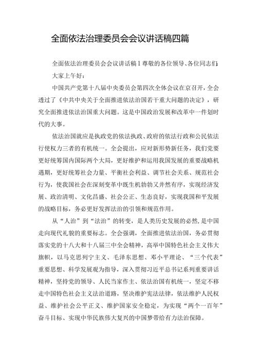 全面依法治理委员会会议讲话稿四篇.docx