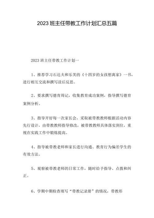 2023班主任带教工作计划汇总五篇.docx