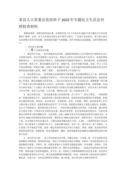 某县人大常委会党组班子2023年专题民主生活会对照检查材料.docx