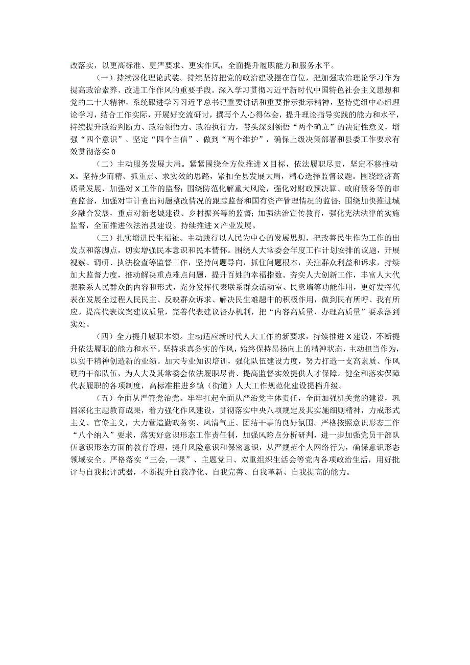 某县人大常委会党组班子2023年专题民主生活会对照检查材料.docx_第3页