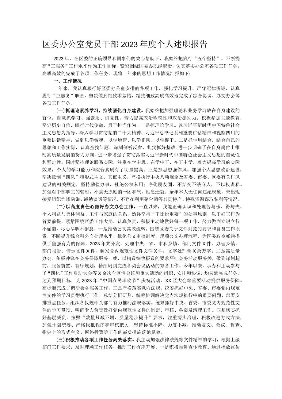 区委办公室党员干部2023个人述职报告.docx_第1页
