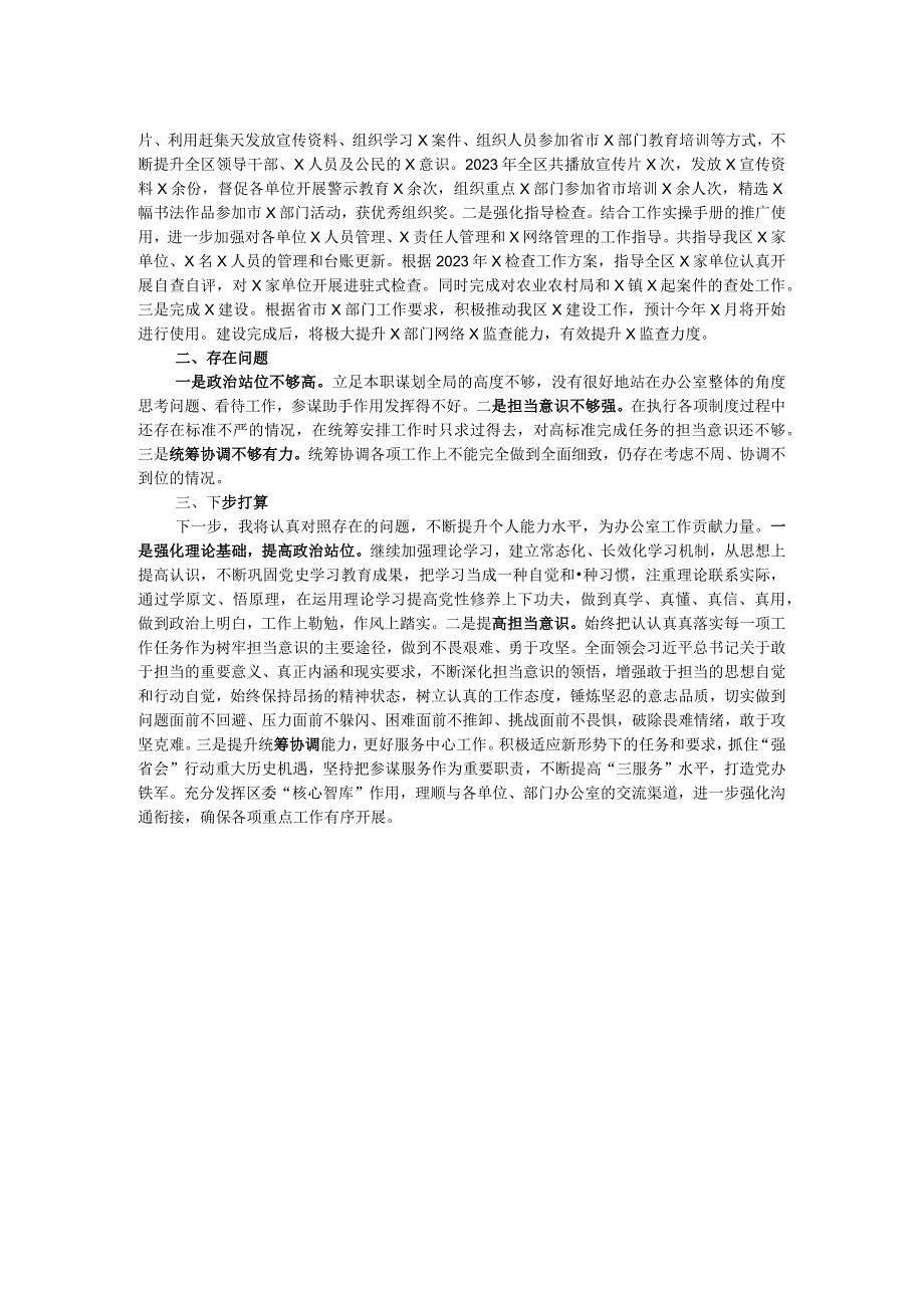 区委办公室党员干部2023个人述职报告.docx_第2页