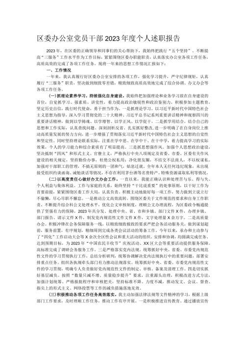 区委办公室党员干部2023个人述职报告.docx