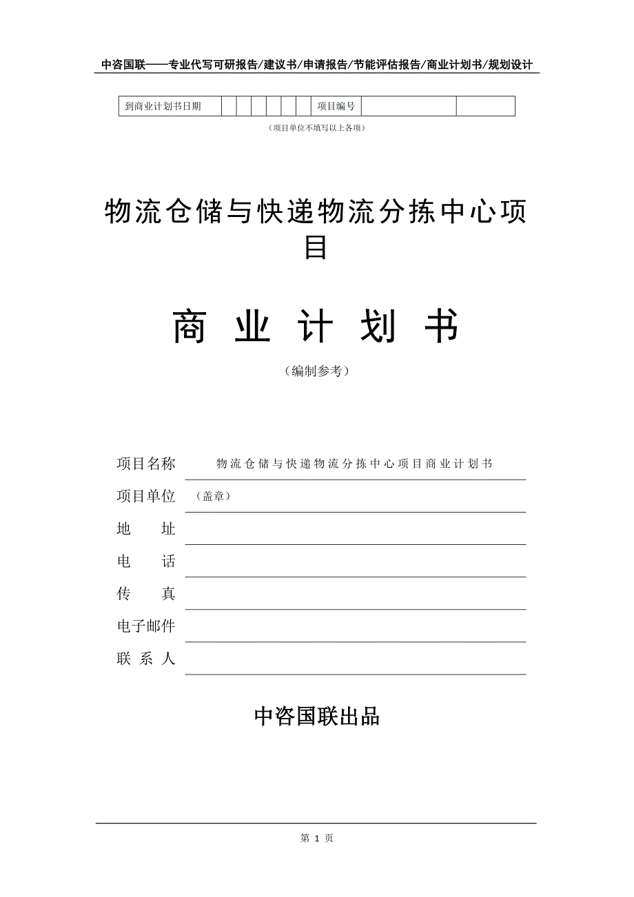 物流仓储与快递物流分拣中心项目商业计划书写作模板.doc_第2页