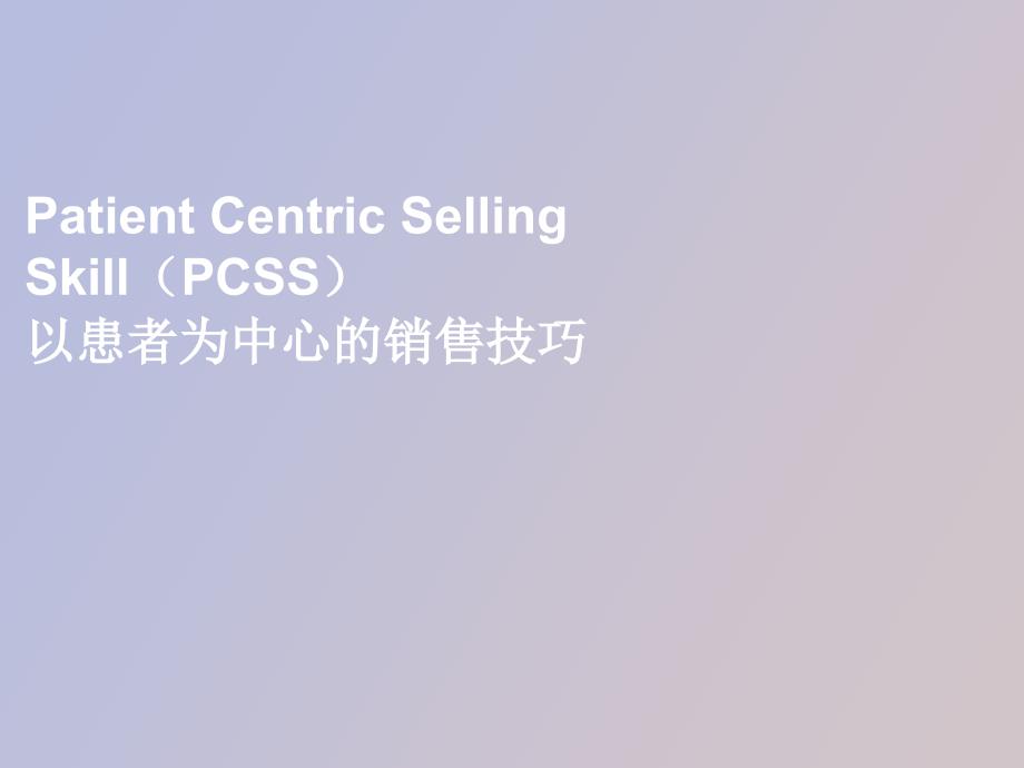 pcsscvxemr以患者为中心的销售技巧.ppt_第1页
