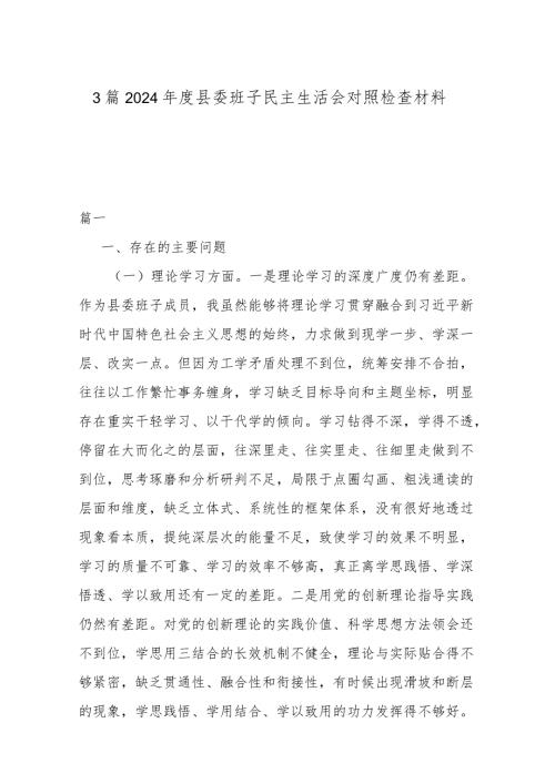 3篇2024县委班子民主生活会对照检查材料.docx