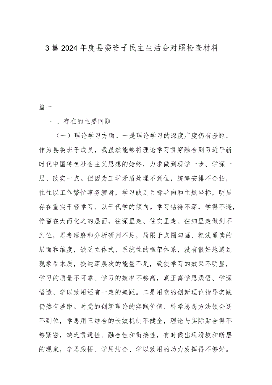 3篇2024县委班子民主生活会对照检查材料.docx_第1页