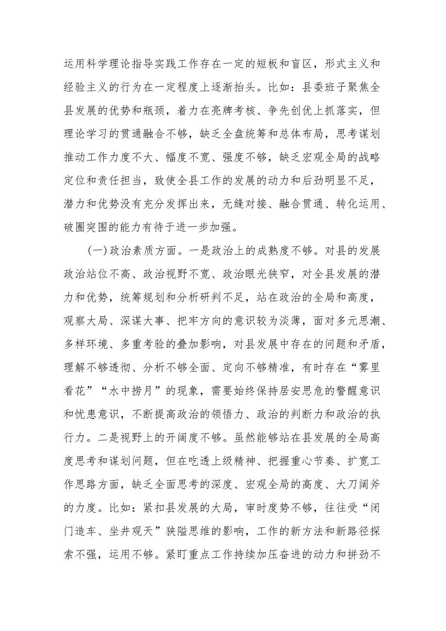 3篇2024县委班子民主生活会对照检查材料.docx_第2页