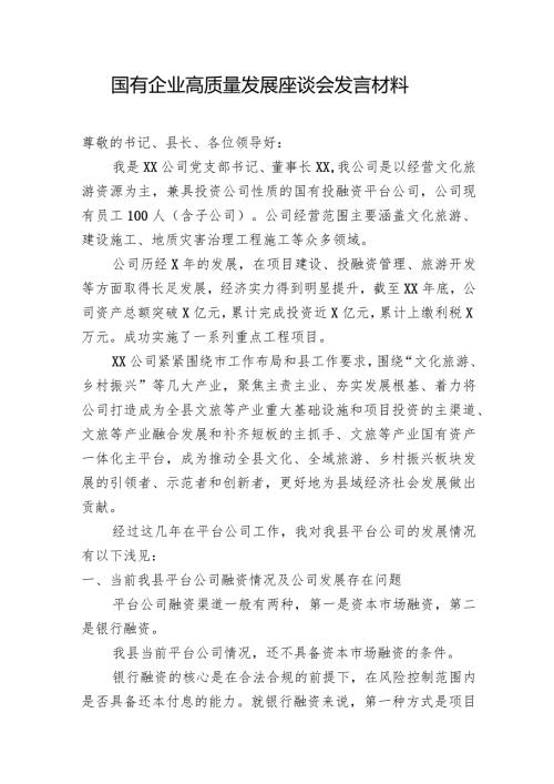 国有企业高质量发展座谈会发言材料(文旅）.docx