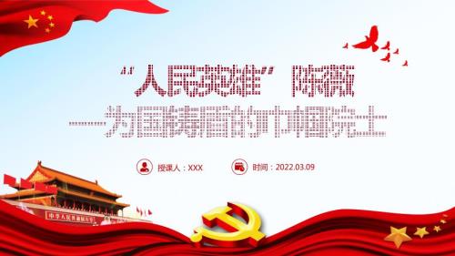 学习为国铸盾的巾帼院士人民英雄陈薇人物事迹PPT课件带内容.ppt