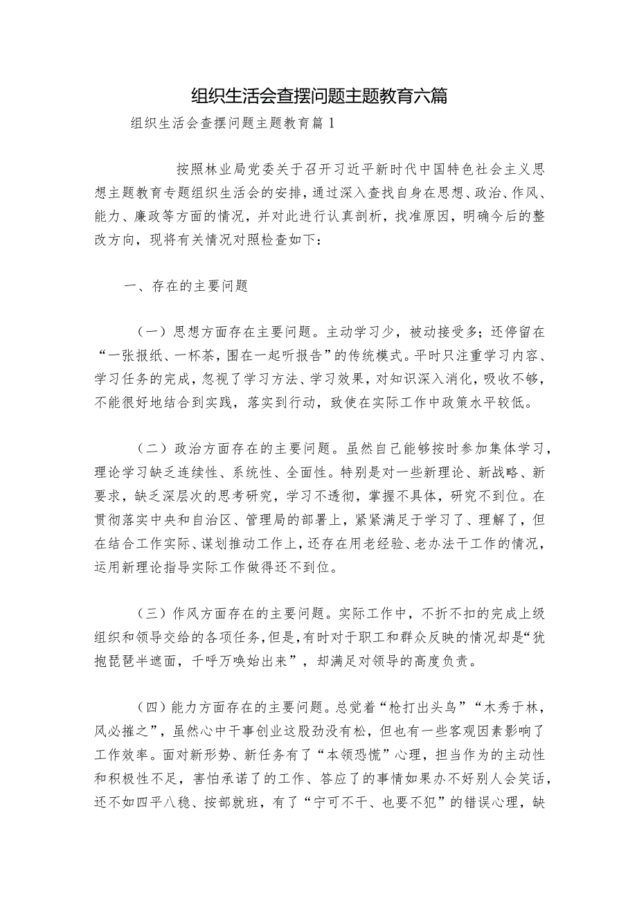 组织生活会查摆问题主题教育六篇.docx_第1页
