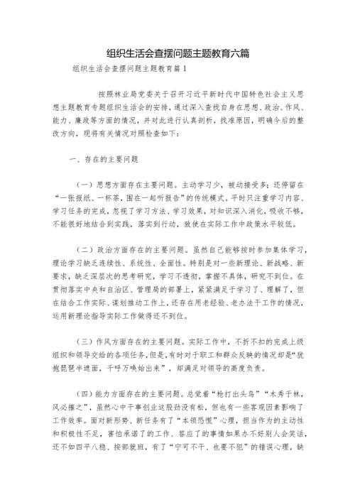 组织生活会查摆问题主题教育六篇.docx