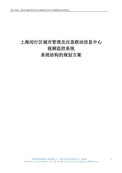 上海移动城市管理及应急联动信息中心视频监控系统项目规划方案.doc