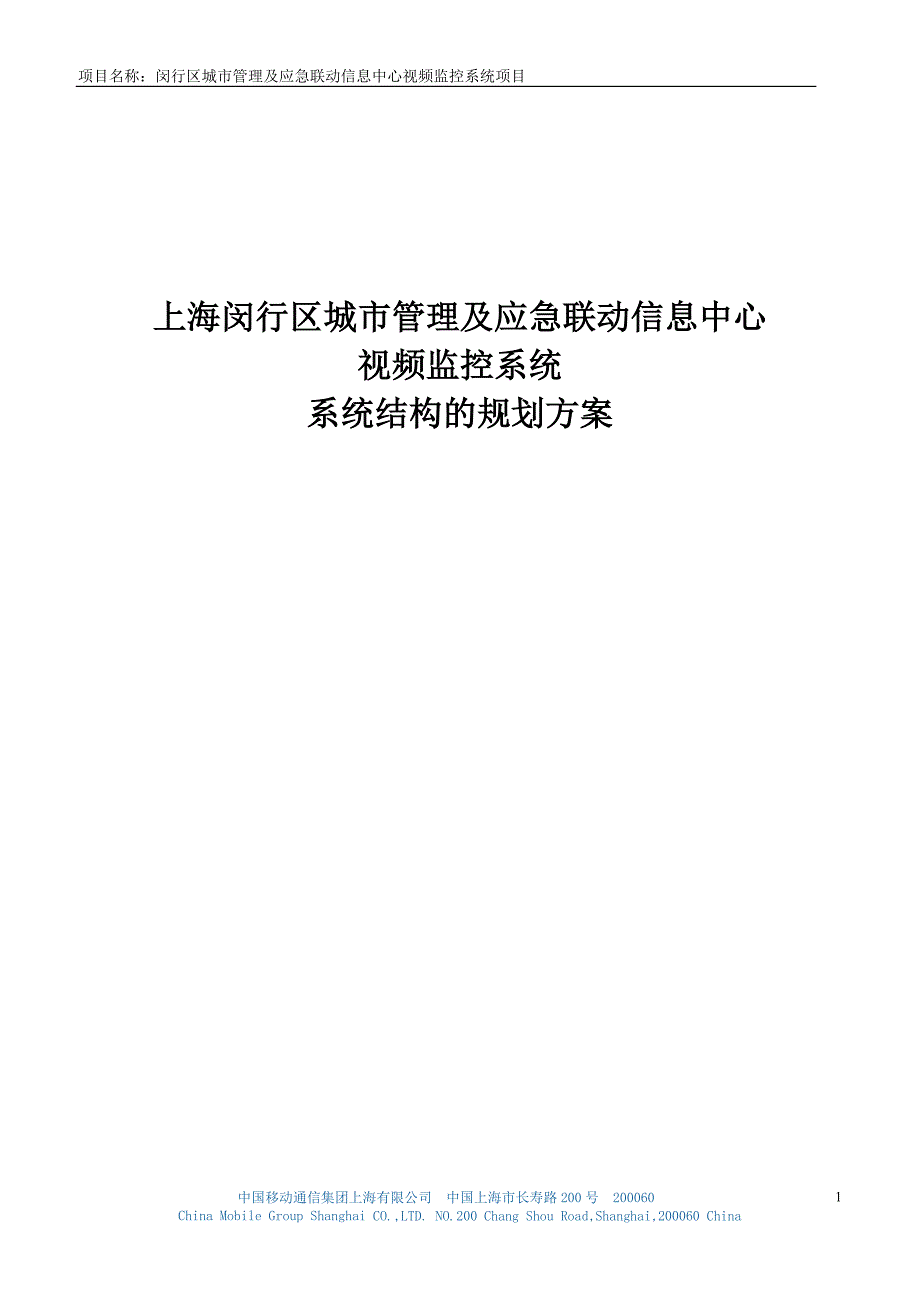 上海移动城市管理及应急联动信息中心视频监控系统项目规划方案.doc_第1页