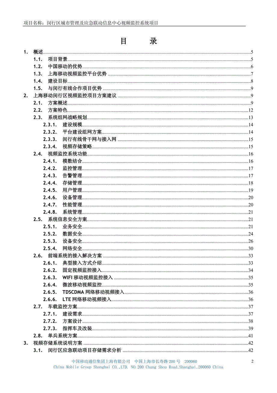 上海移动城市管理及应急联动信息中心视频监控系统项目规划方案.doc_第2页