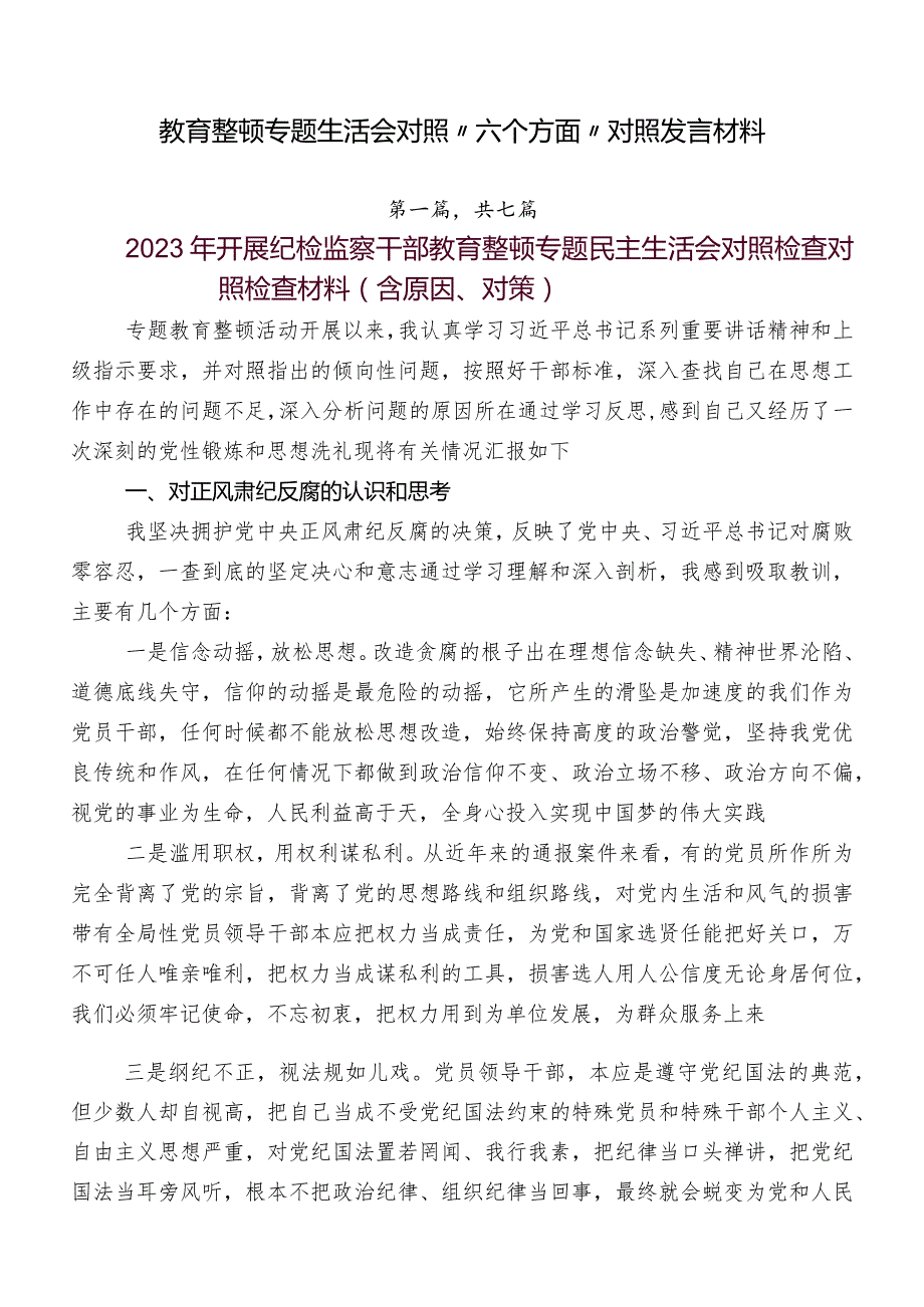 教育整顿专题生活会对照“六个方面”对照发言材料.docx_第1页