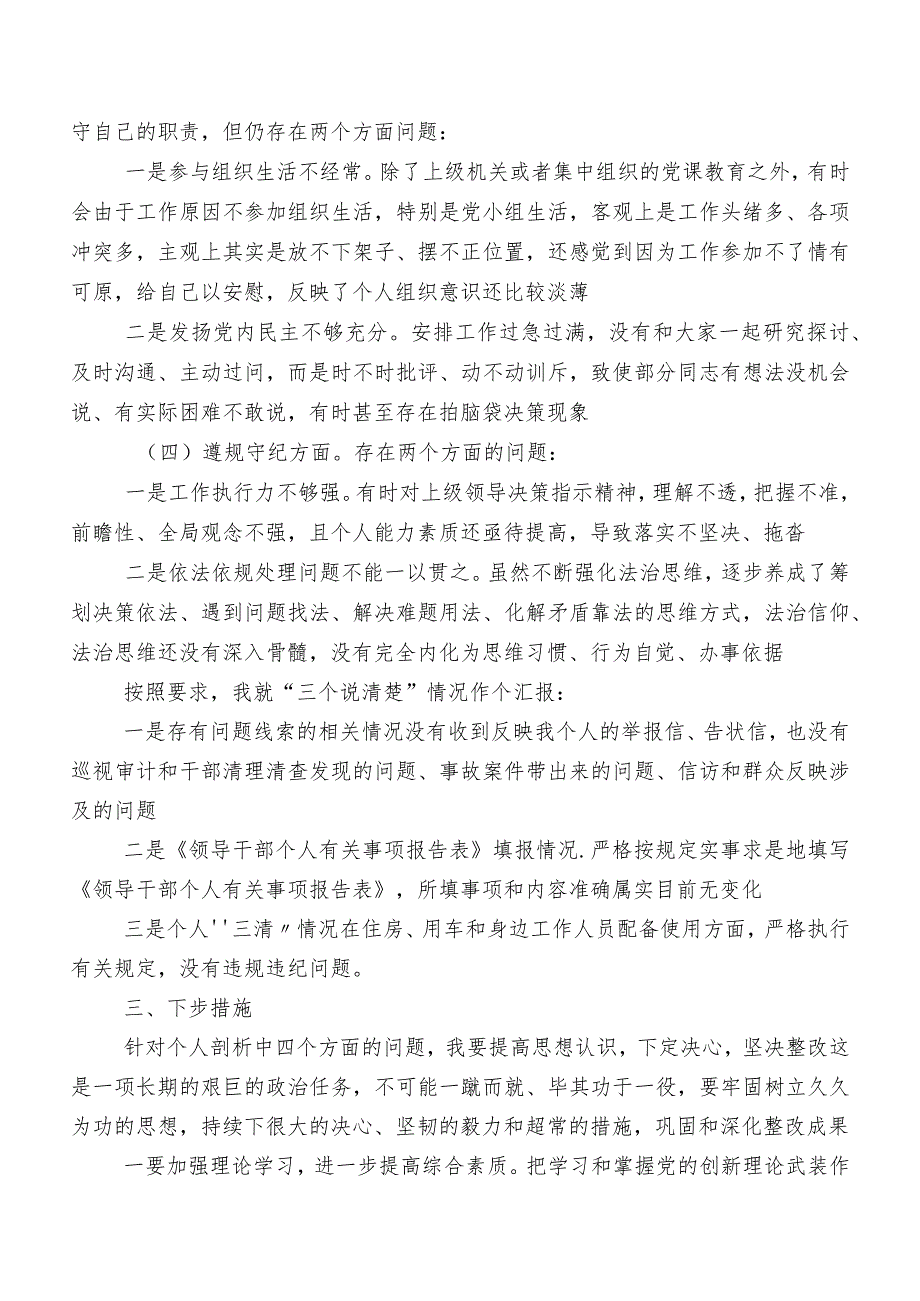 教育整顿专题生活会对照“六个方面”对照发言材料.docx_第3页