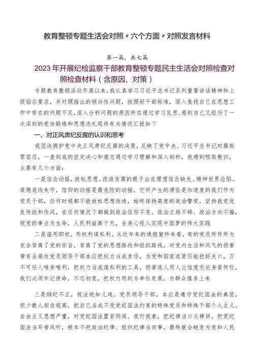 教育整顿专题生活会对照“六个方面”对照发言材料.docx