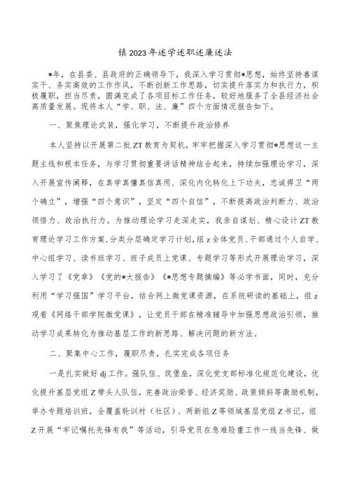 镇2023年述学述职述廉述法.docx