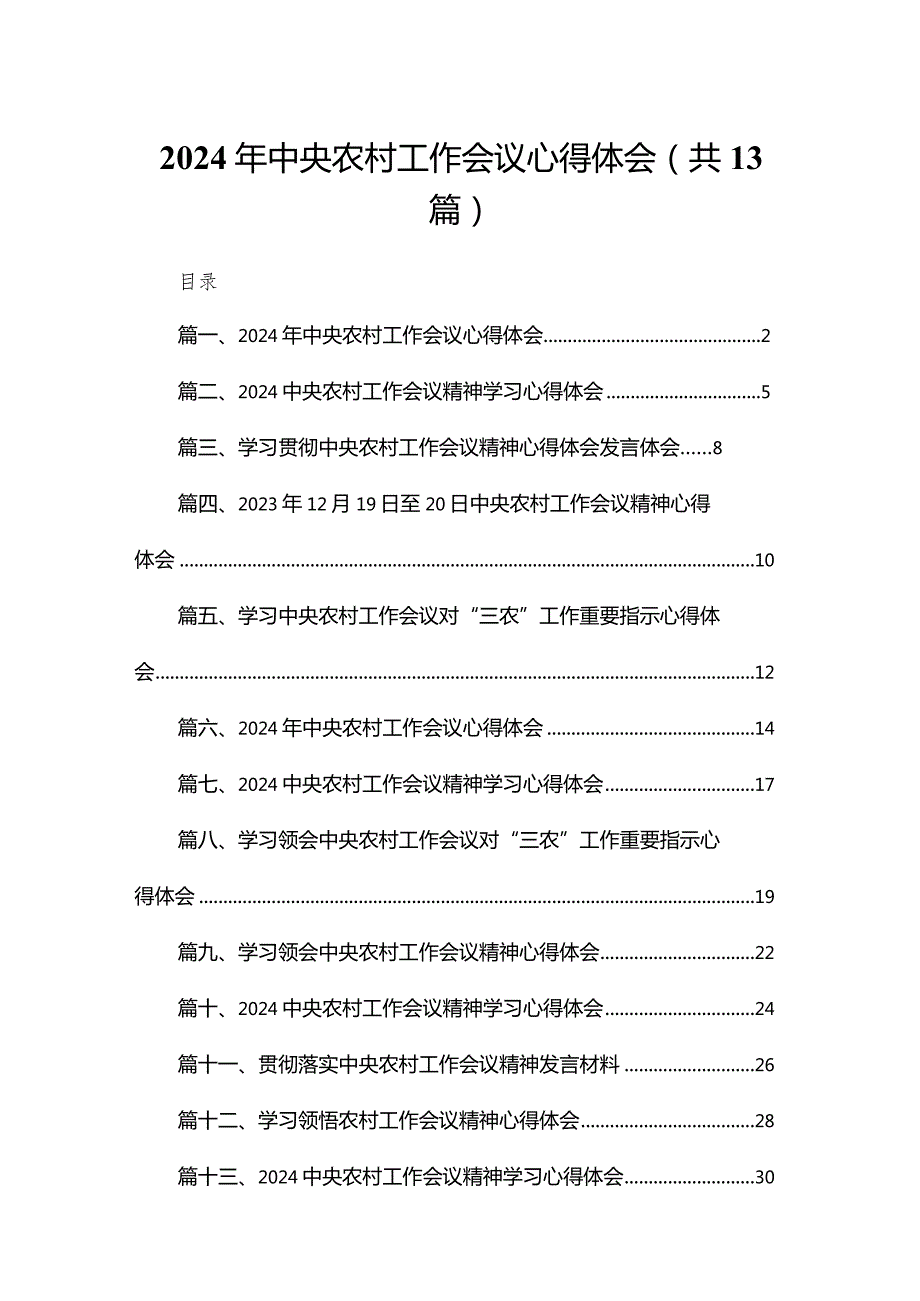 2024年中央农村工作会议心得体会精选（参考范文13篇）.docx_第1页