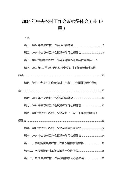 2024年中央农村工作会议心得体会精选（参考范文13篇）.docx