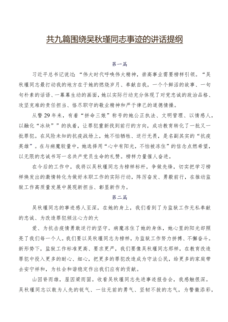 共九篇围绕吴瑾同志事迹的讲话提纲.docx_第1页