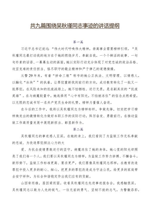 共九篇围绕吴瑾同志事迹的讲话提纲.docx