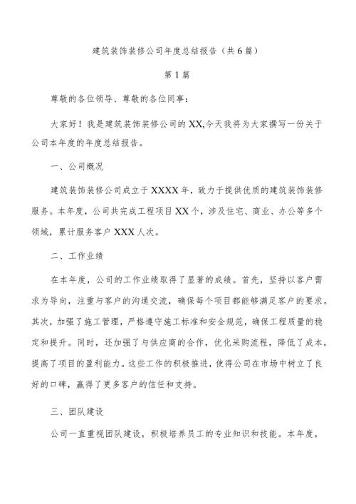 建筑装饰装修公司总结报告（共6篇）.docx