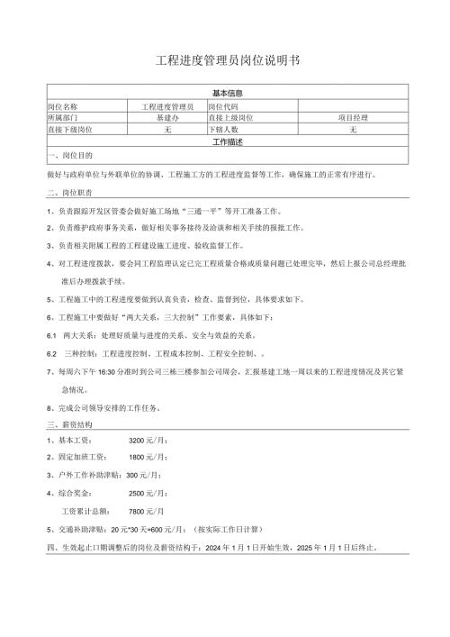 工程进度管理员岗位说明书.docx